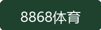 8868体育